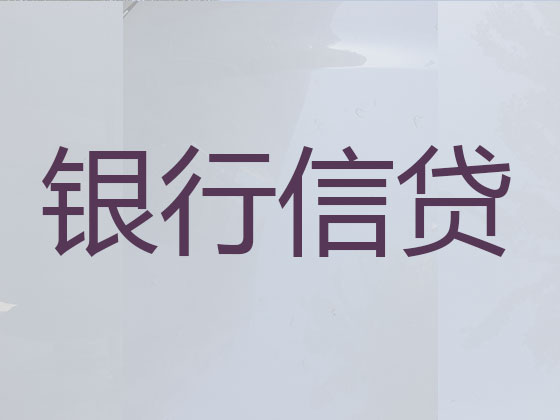 无锡贷款中介-抵押担保贷款